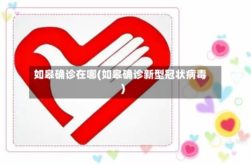 如皋确诊在哪(如皋确诊新型冠状病毒)