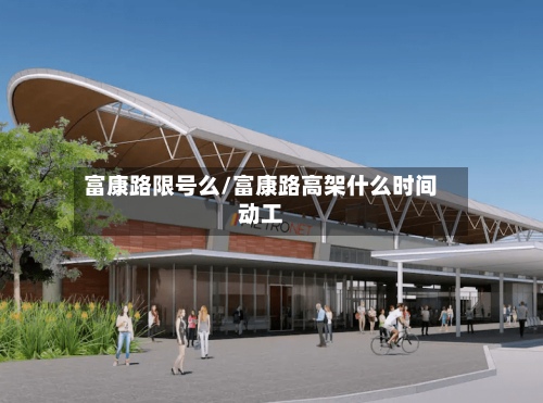 富康路限号么/富康路高架什么时间动工-第2张图片