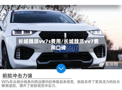 长城魏派vv7s费用/长城魏派vv7费用口碑-第2张图片