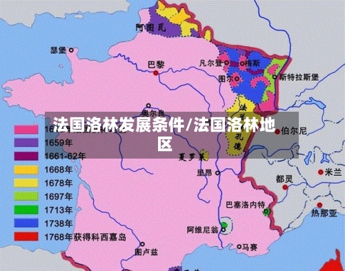 法国洛林发展条件/法国洛林地区