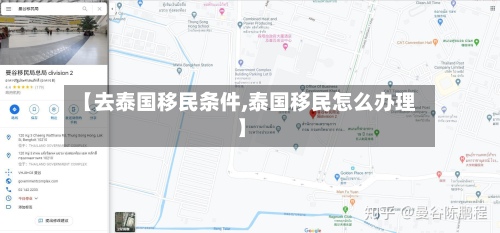 【去泰国移民条件,泰国移民怎么办理】-第2张图片