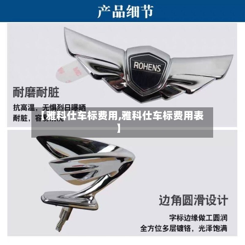 【雅科仕车标费用,雅科仕车标费用表】