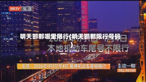 明天邯郸哪里限行(明天邯郸限行号码)-第2张图片