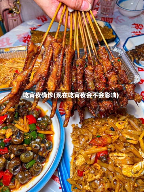 吃宵夜确诊(现在吃宵夜会不会影响)-第2张图片