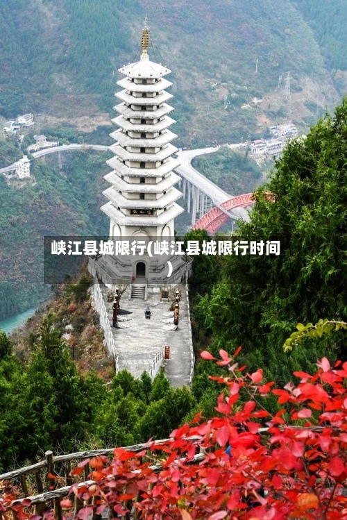峡江县城限行(峡江县城限行时间)