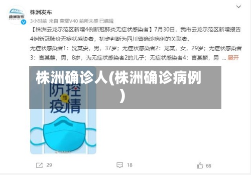株洲确诊人(株洲确诊病例)