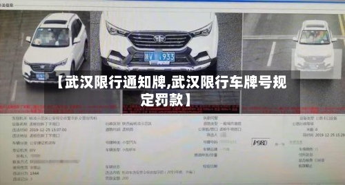 【武汉限行通知牌,武汉限行车牌号规定罚款】-第2张图片