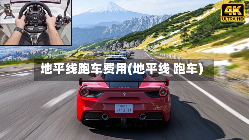 地平线跑车费用(地平线 跑车)