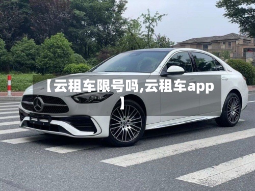 【云租车限号吗,云租车app】