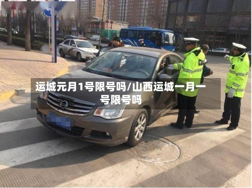 运城元月1号限号吗/山西运城一月一号限号吗