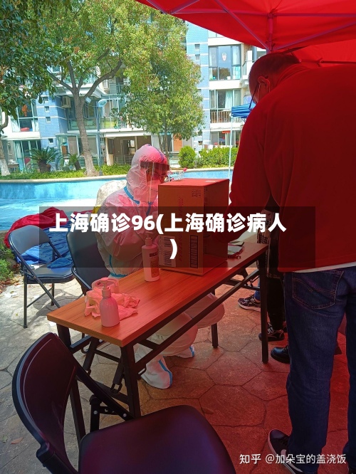 上海确诊96(上海确诊病人)