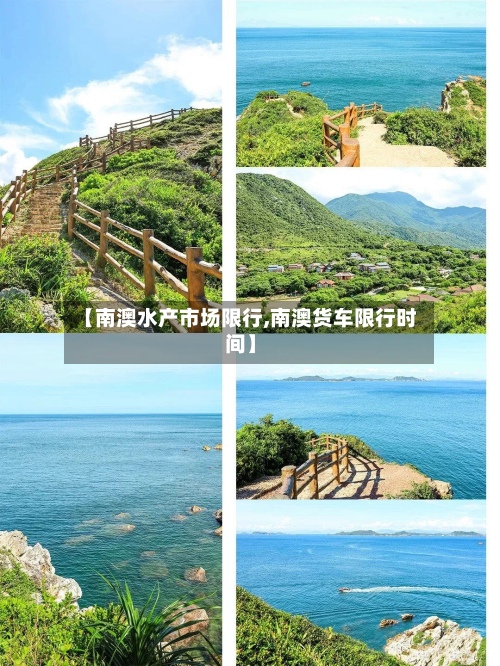 【南澳水产市场限行,南澳货车限行时间】