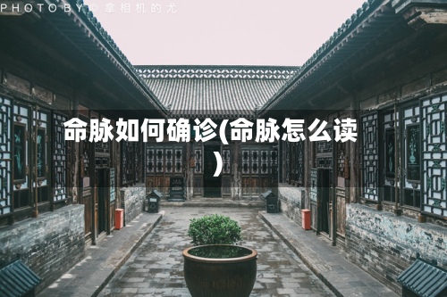 命脉如何确诊(命脉怎么读)