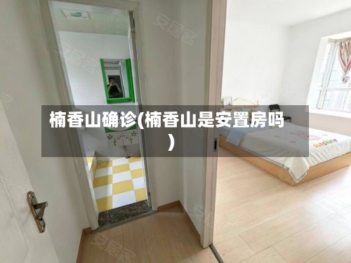楠香山确诊(楠香山是安置房吗)-第2张图片