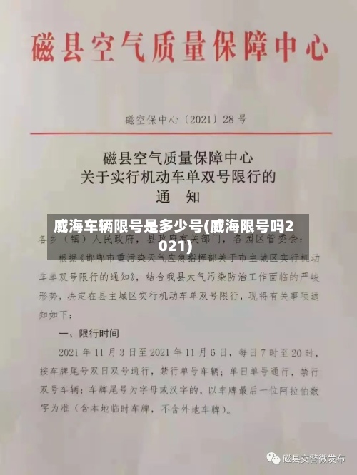 威海车辆限号是多少号(威海限号吗2021)-第3张图片