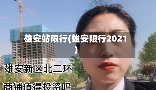 雄安站限行(雄安限行2021)