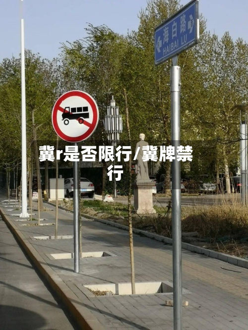 冀r是否限行/冀牌禁行