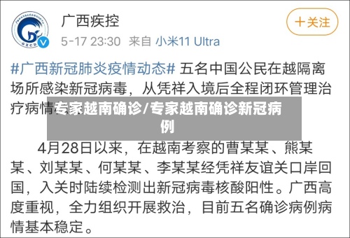 专家越南确诊/专家越南确诊新冠病例