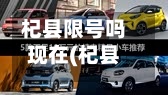 杞县限号吗现在(杞县限号嘛)-第2张图片