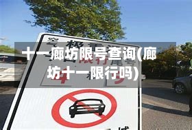 十一廊坊限号查询(廊坊十一限行吗)-第2张图片