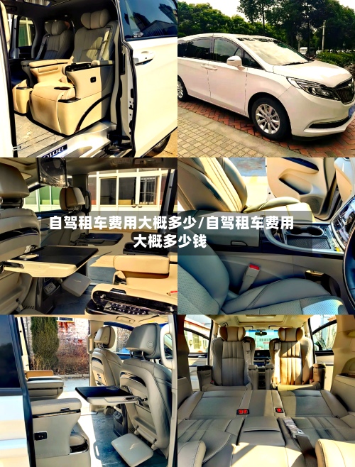 自驾租车费用大概多少/自驾租车费用大概多少钱-第2张图片