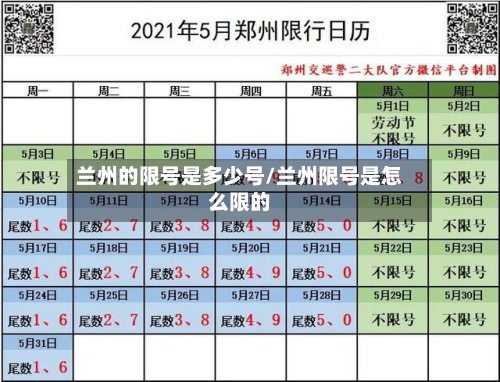 兰州的限号是多少号/兰州限号是怎么限的-第2张图片