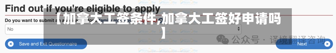 【加拿大工签条件,加拿大工签好申请吗】-第2张图片