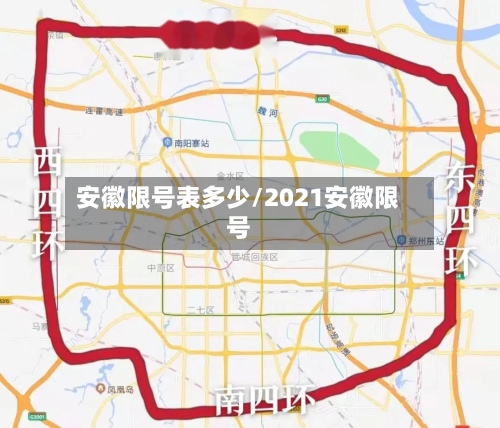 安徽限号表多少/2021安徽限号-第2张图片