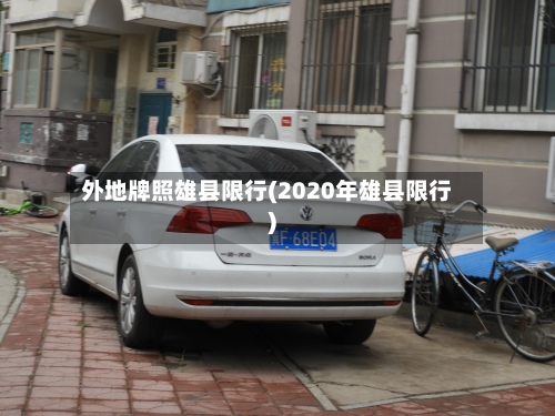 外地牌照雄县限行(2020年雄县限行)-第2张图片