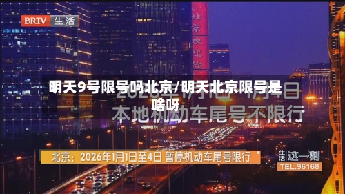 明天9号限号吗北京/明天北京限号是啥呀-第2张图片