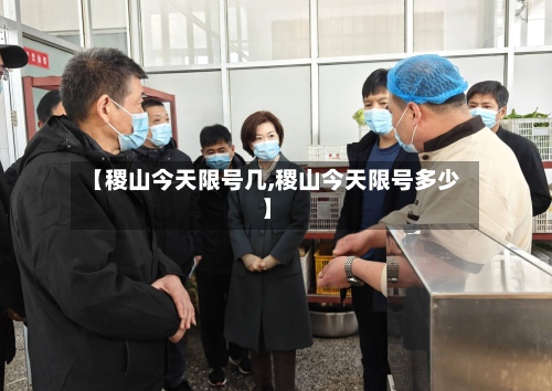 【稷山今天限号几,稷山今天限号多少】