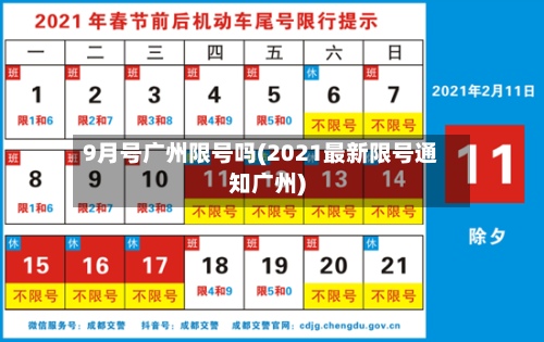 9月号广州限号吗(2021最新限号通知广州)-第2张图片