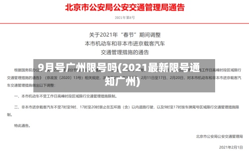 9月号广州限号吗(2021最新限号通知广州)