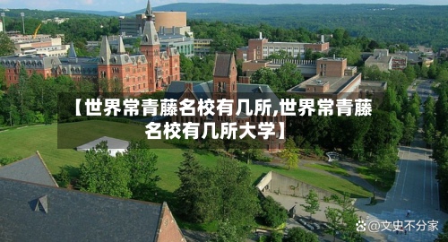 【世界常青藤名校有几所,世界常青藤名校有几所大学】-第3张图片