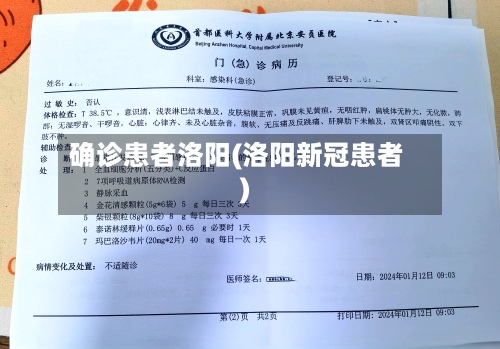 确诊患者洛阳(洛阳新冠患者)-第2张图片