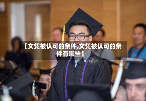 【文凭被认可的条件,文凭被认可的条件有哪些】