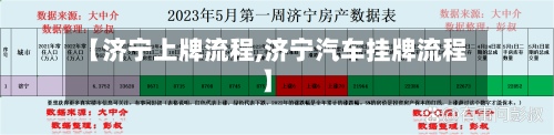 【济宁上牌流程,济宁汽车挂牌流程】-第3张图片