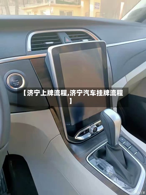 【济宁上牌流程,济宁汽车挂牌流程】
