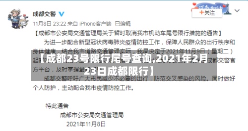 【成都23号限行尾号查询,2021年2月23日成都限行】