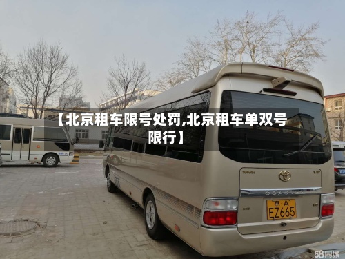 【北京租车限号处罚,北京租车单双号限行】