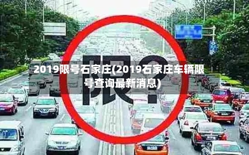 2019限号石家庄(2019石家庄车辆限号查询最新消息)-第2张图片