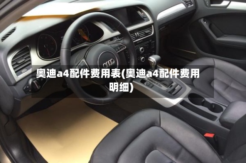 奥迪a4配件费用表(奥迪a4配件费用明细)-第2张图片