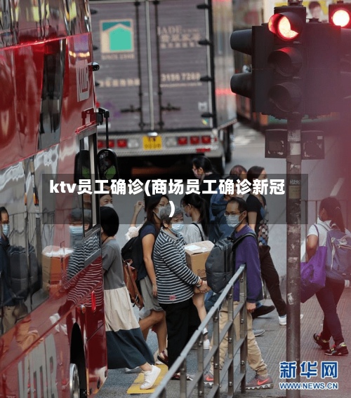 ktv员工确诊(商场员工确诊新冠)-第2张图片
