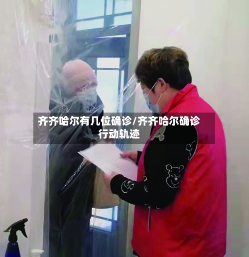 齐齐哈尔有几位确诊/齐齐哈尔确诊行动轨迹