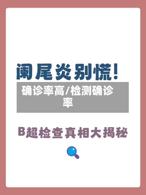 确诊率高/检测确诊率