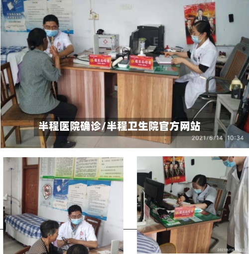 半程医院确诊/半程卫生院官方网站