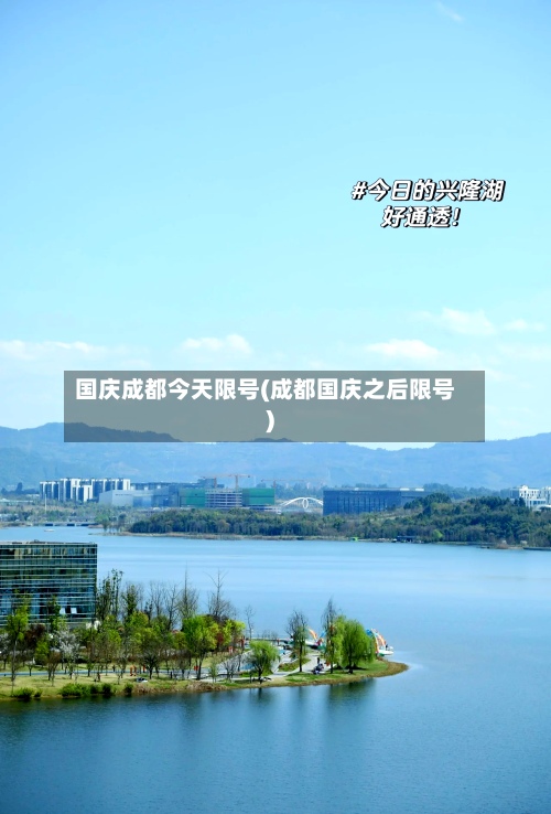 国庆成都今天限号(成都国庆之后限号)