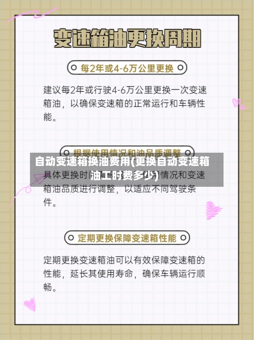 自动变速箱换油费用(更换自动变速箱油工时费多少)