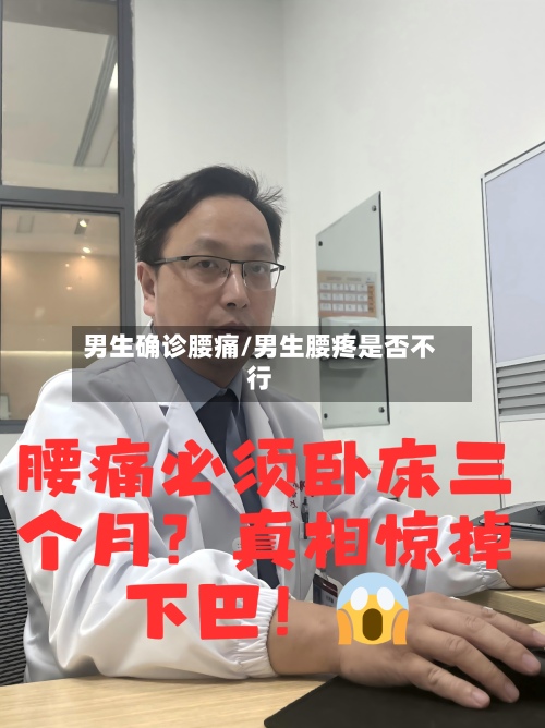 男生确诊腰痛/男生腰疼是否不行-第2张图片