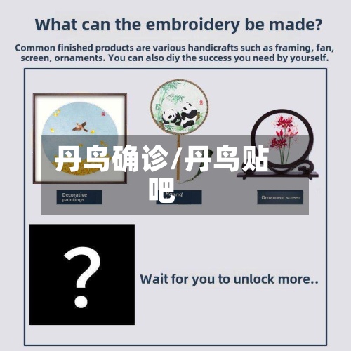 丹鸟确诊/丹鸟贴吧